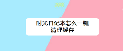 时光日记本怎么一键清理缓存