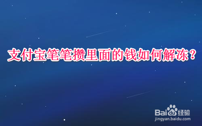 支付宝笔笔攒冻结的钱怎么取 支付宝笔笔攒冻结的钱怎么取