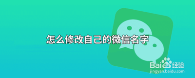 微信修改自己的名字怎么样弄