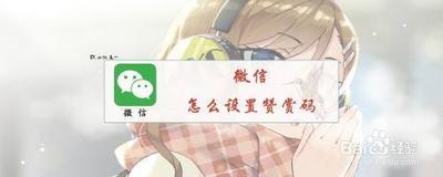 微信怎么更新赞赏码 微信怎么更新赞赏码