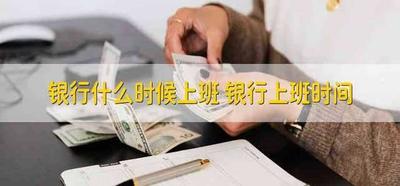 银行几点上班？想去银行办事，几点上班呢？
