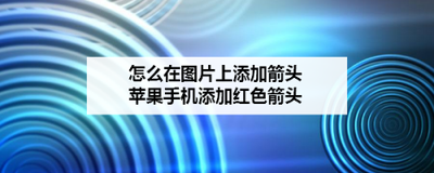 苹果手机照片上怎么加箭头