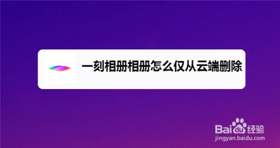 一刻相册怎么删除相册及图片