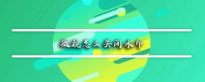 微视怎么关闭视频水印