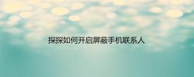 探探开启屏蔽手机联系人功能如何弄