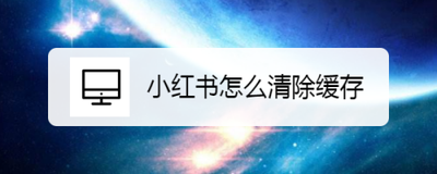 小红书如何清除缓存文件