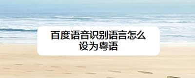 百度怎么设置语音识别语言