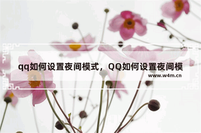 qq怎么切换夜间模式