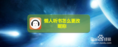 手机懒人听书怎么修改昵称