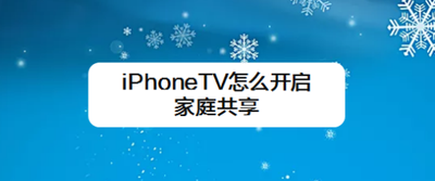 iPhoneTV怎么开启家庭共享