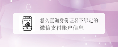 查询名下账户微信，如何查询名下绑定的微信账户