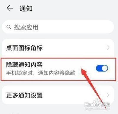 华为手机锁定时怎么通知内容将隐藏