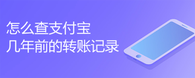 支付宝转账记录最多能查几年