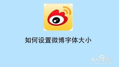 微博怎么设置字号大小