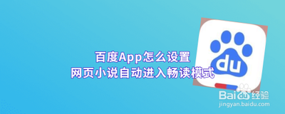 百度小说怎么设置自动阅读