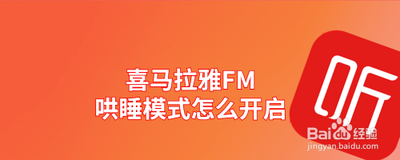 喜马拉雅fm哄睡模式怎么开启