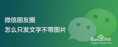 如何发朋友圈只发文字？朋友圈只发纯文字！不带图！