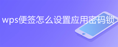 WPS便签怎么开启密码锁