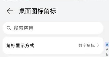 华为手机怎么选择桌面图标角标显示方式