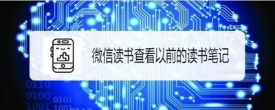 微信读书如何查看以前的读书笔记