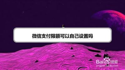 微信支付限额设置在哪里？别找了，微信支付限额的事，都在这里