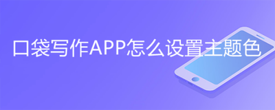 口袋写作App怎么更换主题色