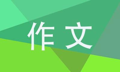 四年级作文我和谁过一天400字左右，如何写一篇精彩的作文