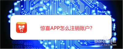 惊喜怎么注销账户