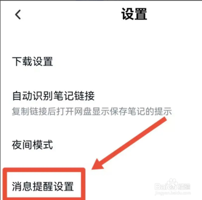 百度网盘怎么开启新好友消息通知
