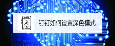 手机钉钉怎么开启深色主题模式 手机钉钉怎么开启深色主题模式