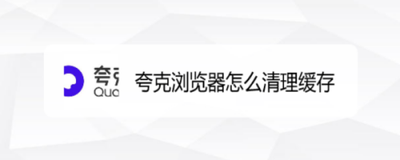 手机夸克怎么清理缓存