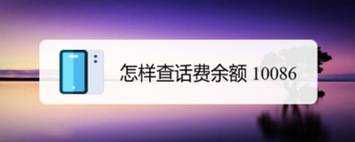 10086查话费余额，如何通过10086查询手机话费余额？