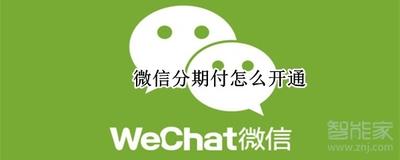 分期付开通微信怎么用，分期付是什么，如何用？