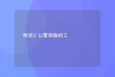 附近2公里招工最新信息，找附近招工岗位就在这里！
