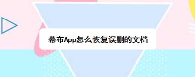 幕布App怎么恢复误删的文档