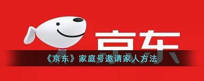 京东家庭号怎么邀请家人加入