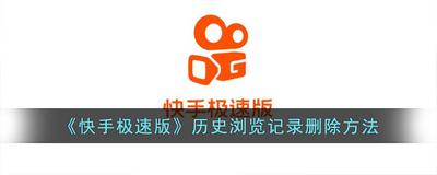 快手极速版关闭浏览记录的方法 快手极速版关闭浏览记录的方法