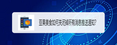 糖豆怎么关闭推送通知消息