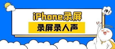 苹果录屏怎么录声音