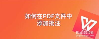 如何在PDF文档中插入文字批注