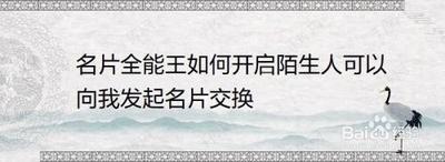 名片全能王怎么设置谁可以向我发消息