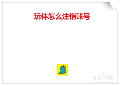 伴伴怎么注销账号