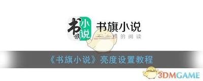 书旗小说调整亮度如何弄