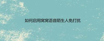 窝窝语音打开陌生人免打扰如何弄