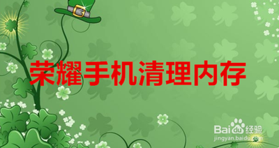 荣耀手机怎么清理空间缓存