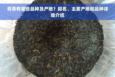世界上著名的青茶有哪些及产地 世界上著名的青茶有哪些及产地