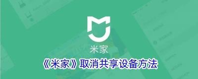 米家如何关闭设备共享功能