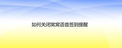 窝窝语音关闭签到提醒如何弄