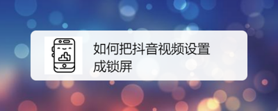 华为怎么用抖音做锁屏