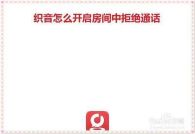 织音怎么设置房间中拒绝通话